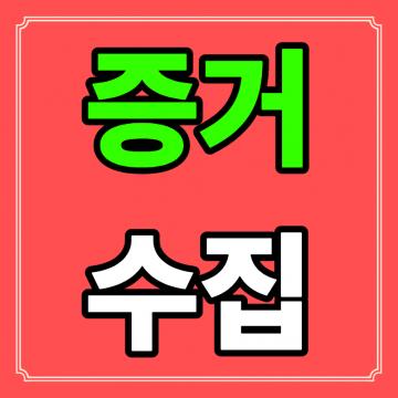 비밀유지, 정확, 신속의 3가지 체계를 가지고 만족스런 결과를 드립니다.