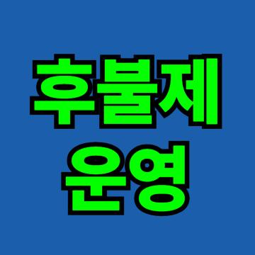 후불제 운영으로 만족스러운 결과를 위해 노력합니다.