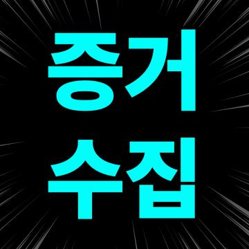 보안과 비밀유지를 가장 중요시 생각합니다.